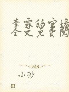 李霖的官场小说全文免费阅读