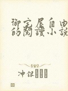 御宅屋自由自在的阅读小说阅读