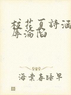 校花夏诗涵的屈辱沦陷