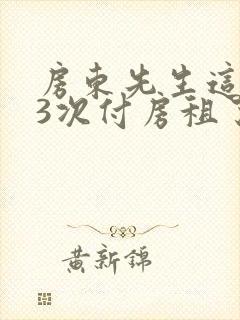 房东先生这是第3次付房租了