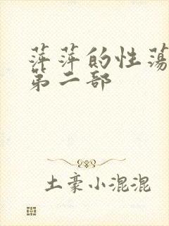 萍萍的性荡生活第二部