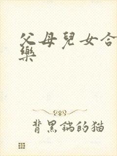 父母儿女合家欢乐