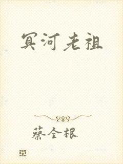 冥河老祖