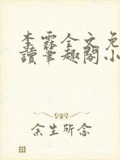 李霖全文免费阅读笔趣阁小说