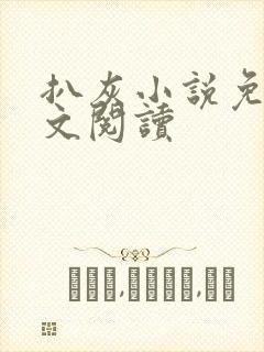 扒灰小说免费全文阅读