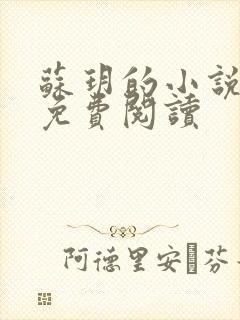 苏玥的小说全文免费阅读