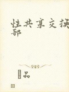 性共享交换俱乐部