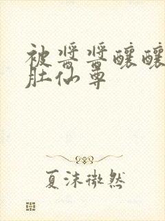 被酱酱酿酿的大肚仙尊