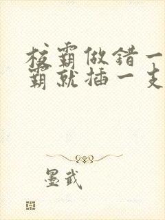 校霸做错一题学霸就插一支笔