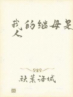 我的继母是外星人