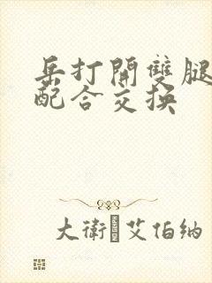 岳打开双腿开始配合交换