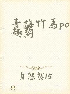 青梅竹马po笔趣阁