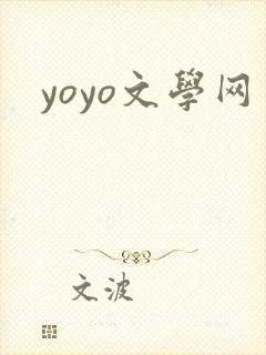 yoyo文学网