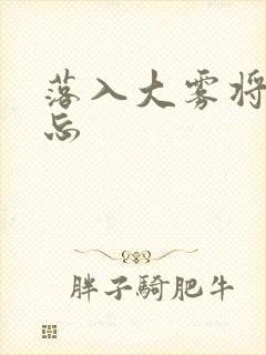 落入大雾将你遗忘