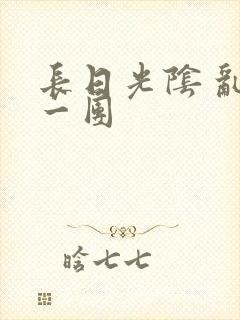 长日光阴 乱作一团