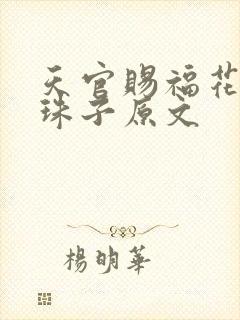 天官赐福花怜塞珠子原文