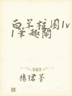 白羊校园1v 1笔趣阁
