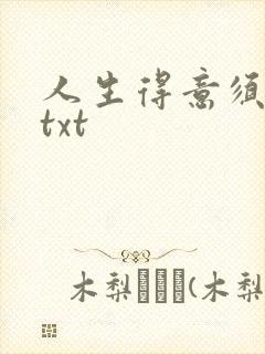 人生得意须纵欢txt