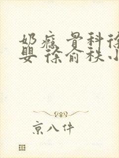 奶瘾 骨科徐行婴 徐俞秩小说