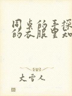 同桌的手探到我的衣服里知乎免费