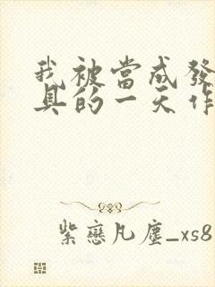 我被当成发泄玩具的一天作文