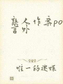 熟人作案po在言外