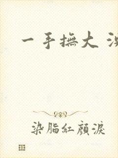 一手抚大 泱暖