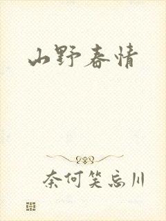 山野春情