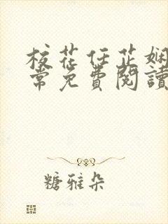 校花任芷娴的日常免费阅读小说