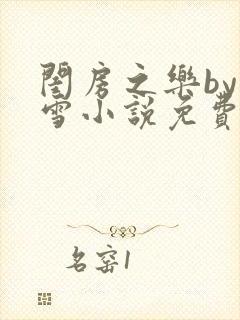 闺房之乐by里雪小说免费阅读