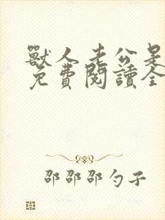 兽人老公是条蜥免费阅读全文