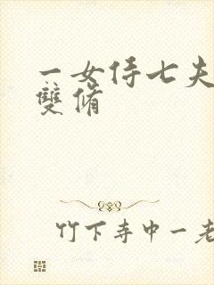 一女侍七夫巨H双修