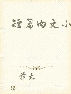 短篇肉文小说