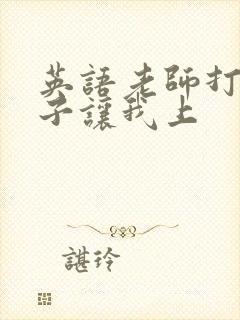 英语老师打开扣子让我上