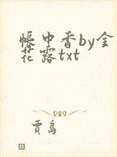 帐中香by金银花露txt