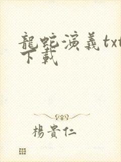 龙蛇演义txt下载