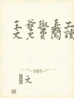 王爷与长工的全文免费阅读小说