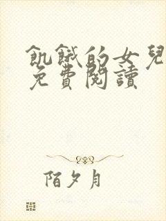 饥饿的女儿小说免费阅读