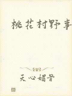 桃花村野事