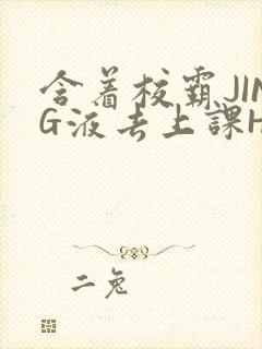 含着校霸JING液去上课H
