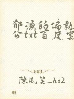 郁渔的偏执狂老公txt百度云