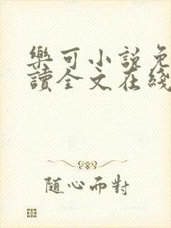 乐可小说免费阅读全文在线阅笔金银花露