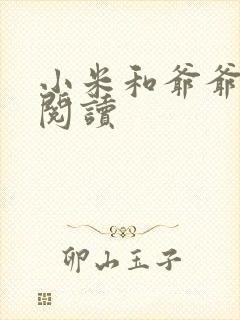 小米和爷爷在线阅读