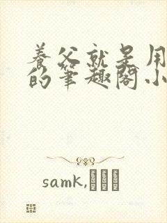 养父就是用来干的笔趣阁小说在线阅读