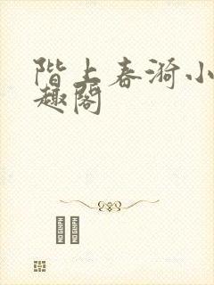 阶上春漪小说笔趣阁