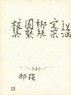 校园绑定jy收集系统宋涵笔趣阁