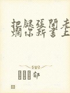 把腿张开老子臊烂你新书上架感言