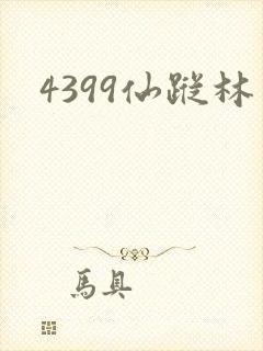 4399仙踪林