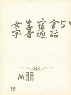 女生宿舍5中汉字晋通话