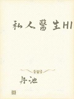 私人医生H1高